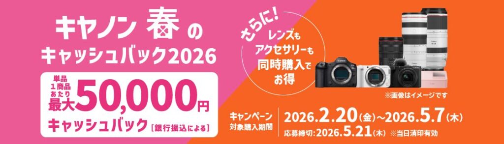 2026年5月7日まで開催中】キヤノンのキャッシュバックキャンペーン完全